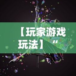 【玩家游戏玩法】“心悦麻将输赢规律”原来可以开挂