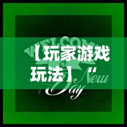 【玩家游戏玩法】“心悦麻将输赢规律	”原来可以开挂