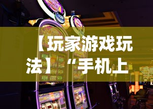 【玩家游戏玩法】“手机上打麻将怎么开挂”(详细透视教程)