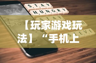 【玩家游戏玩法】“手机上打麻将怎么开挂”(详细透视教程)