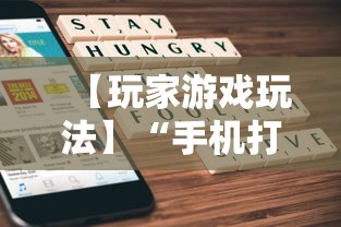 【玩家游戏玩法】“手机打牌透视软件免费下载”附开挂脚本