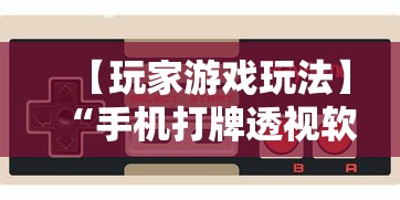 【玩家游戏玩法】“手机打牌透视软件免费下载”附开挂脚本