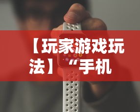 【玩家游戏玩法】“手机牛牛挂怎么开	”可以开挂作弊