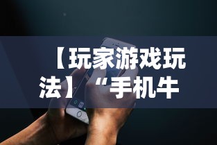 【玩家游戏玩法】“手机牛牛挂怎么开”可以开挂作弊