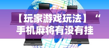 【玩家游戏玩法】“手机麻将有没有挂”开挂辅助脚本+详细开挂
