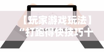 【玩家游戏玩法】“打跑得快技巧十句口诀”揭秘透视辅助万能挂用法