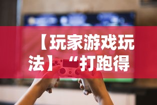 【玩家游戏玩法】“打跑得快技巧十句口诀”揭秘透视辅助万能挂用法