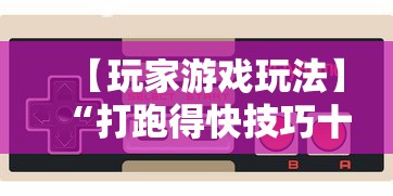 【玩家游戏玩法】“打跑得快技巧十句口诀	”揭秘透视辅助万能挂用法