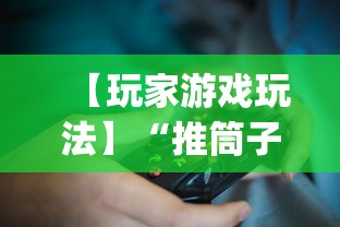 【玩家游戏玩法】“推筒子技巧下载	”开挂(透视)辅助教程