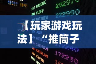 【玩家游戏玩法】“推筒子技巧下载	”开挂(透视)辅助教程