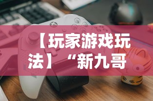 【玩家游戏玩法】“新九哥大厅透视辅助最新”原来可以开挂