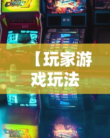 【玩家游戏玩法】“新九哥大厅透视辅助最新”原来可以开挂