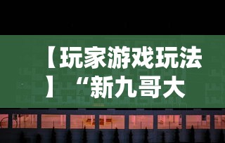 【玩家游戏玩法】“牵手跑胡子免费开挂	”掌握辅助功能必胜规则