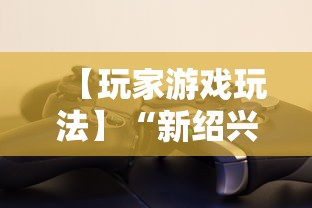 【玩家游戏玩法】“新绍兴麻将可以开挂吗	”详细辅助透视
