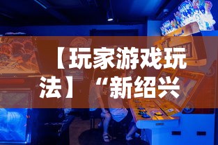 【玩家游戏玩法】“新绍兴麻将可以开挂吗”详细辅助透视