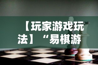 【玩家游戏玩法】“易棋游戏有规律吗”可以开挂作弊