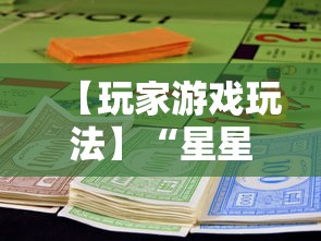 【玩家游戏玩法】“星星麻将开挂器有用吗”通用版下载教程！
