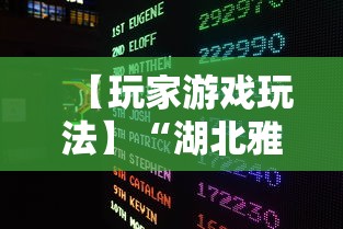 【玩家游戏玩法】“湖北雅苑麻将万能开挂器通用版”开挂辅助脚本+详细开挂