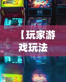 【玩家游戏玩法】“皮皮游戏有挂吗	”开挂神器{透视辅助}全揭秘