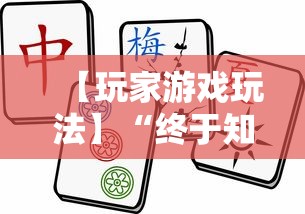 【玩家游戏玩法】“终于知道决胜麻将有挂吗”掌握辅助功能必胜规则