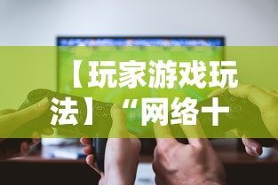 【玩家游戏玩法】“网络十三张有挂吗”详细外挂辅助详细教程