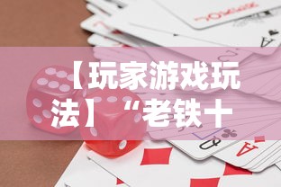 【玩家游戏玩法】“老铁十三水充钻石会发好牌吗”开挂辅助脚本+详细开挂