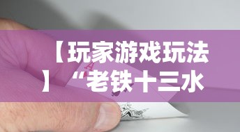 【玩家游戏玩法】“老铁十三水充钻石会发好牌吗	”开挂辅助脚本+详细开挂