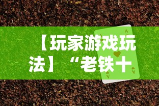 【玩家游戏玩法】“老铁十三水充钻石会发好牌吗”开挂辅助脚本+详细开挂