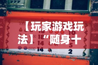 【玩家游戏玩法】“随身十三道有挂吗”附开挂脚本详细教程