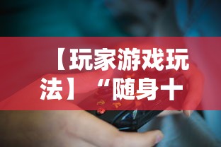 【玩家游戏玩法】“随身十三道有挂吗	”附开挂脚本详细教程