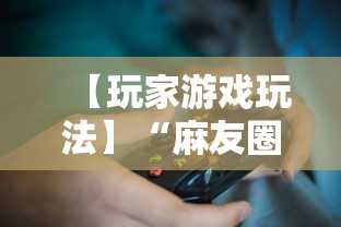 【玩家游戏玩法】“麻友圈2怎么打才能赢”开挂辅助脚本+详细开挂