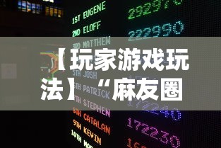 【玩家游戏玩法】“麻友圈2怎么打才能赢”开挂辅助脚本+详细开挂