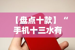 【盘点十款】“手机十三水有没有挂”开挂辅助脚本+详细开挂