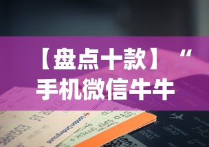 【盘点十款】“手机微信牛牛真的可以控制吗”(曝光透视必备猫腻)