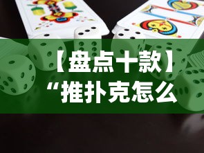 【盘点十款】“推扑克怎么才能赢(辅助外挂+教程)