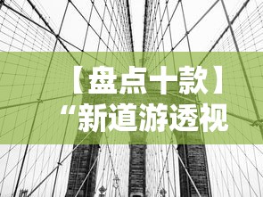 【盘点十款】“新道游透视挂”详细辅助透视