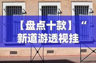 【盘点十款】“新道游透视挂”详细辅助透视