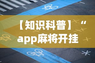 【知识科普】“app麻将开挂爱玩怎么办”必胜开挂神器