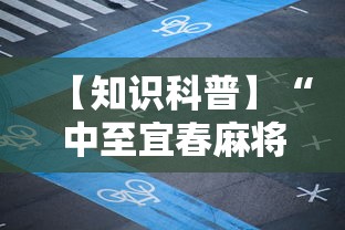 【知识科普】“中至宜春麻将有挂吗”真实开挂技巧分享