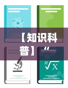 【知识科普】“卡贝大厅开挂辅助”(助赢详细开挂教程)
