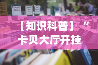 【知识科普】“卡贝大厅开挂辅助”(助赢详细开挂教程)