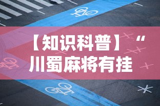 【知识科普】“川蜀麻将有挂吗	”其实确实有挂