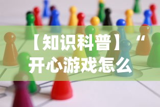 【知识科普】“开心游戏怎么开挂”开挂(透视)辅助