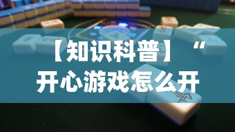【知识科普】“开心游戏怎么开挂”开挂(透视)辅助