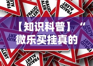 【知识科普】“微乐买挂真的假的”事实上确实有挂