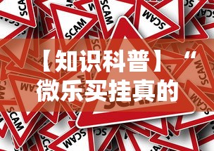 【知识科普】“微乐买挂真的假的”事实上确实有挂