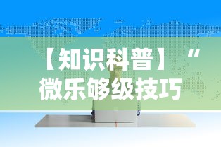 【知识科普】“微乐够级技巧”开挂辅助详细步骤