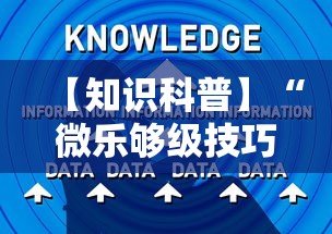 【知识科普】“微乐够级技巧”开挂辅助详细步骤