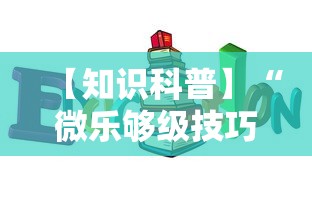 【知识科普】“微乐够级技巧”开挂辅助详细步骤