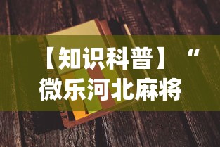 【知识科普】“微乐河北麻将小程序怎样免费开挂”开挂(透视)辅助神器